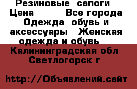 Резиновые  сапоги › Цена ­ 600 - Все города Одежда, обувь и аксессуары » Женская одежда и обувь   . Калининградская обл.,Светлогорск г.